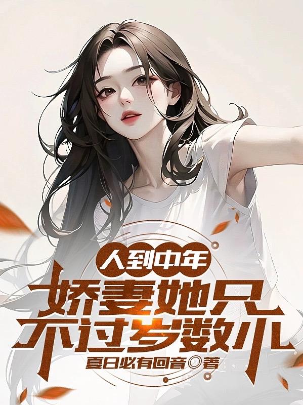 年过四十，迷上小娇妻