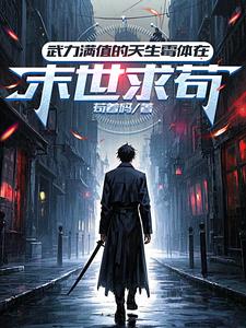 末日我超强但超衰只好抱紧大佬了