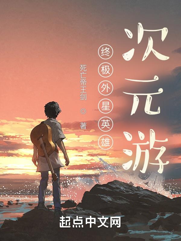 终极外星英雄次元游