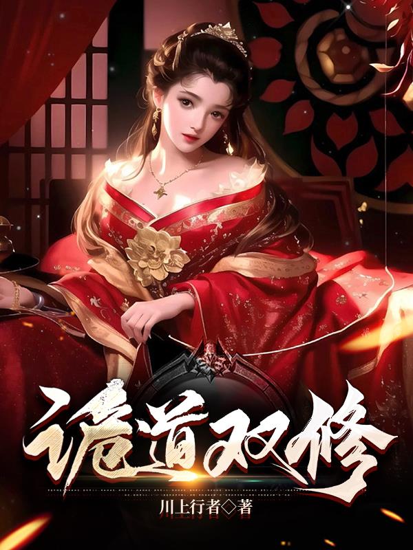 修仙逆天双修成大帝