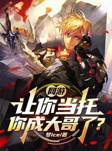 开局当游戏托，反手薅秃全服土豪