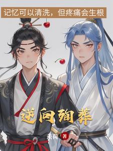 逆向殉葬