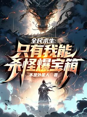 全民无限求生，开局杀怪爆宝箱