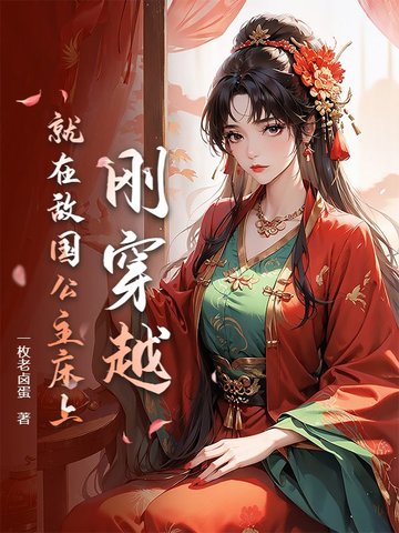 刚穿越，公主就让我还她清白