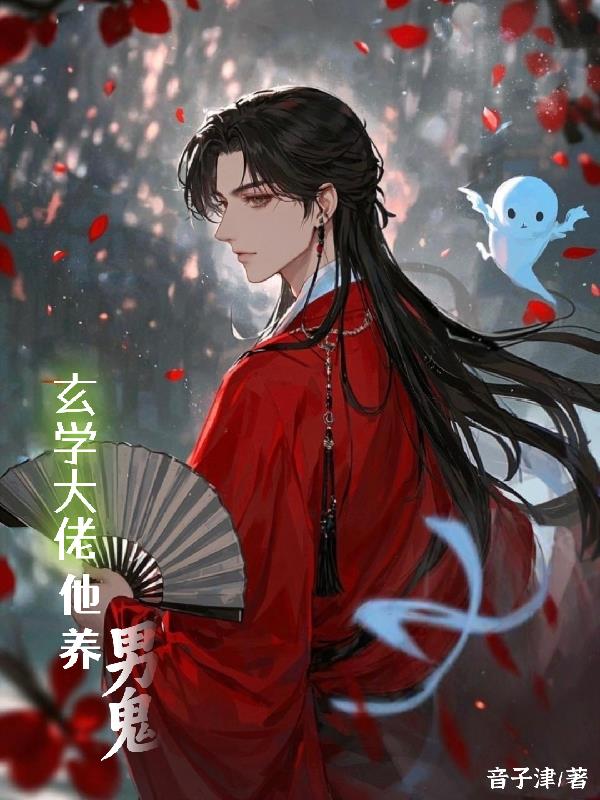 天师大人家的年下小鬼又撒娇