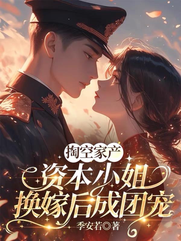 掏空仇人惊全国，我挺孕肚去随军