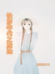 清越的年代快穿