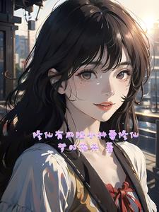 修仙有风险小林要修仙