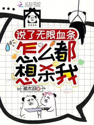 说了无限血条：怎么都想杀我！