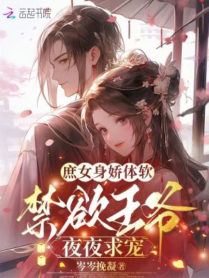 庶女身娇体软，禁欲王爷夜夜求宠