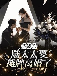 一朝离婚，陆太太成为了香饽饽