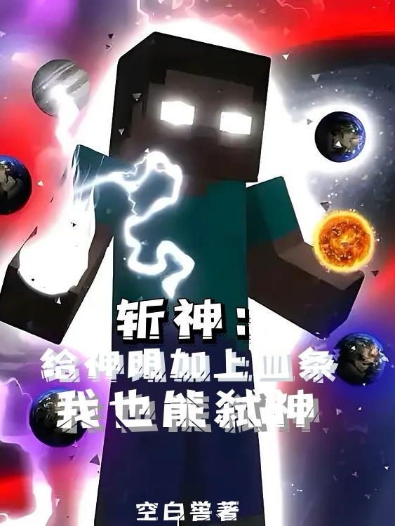 斩神：拥有命令方块主宰一切