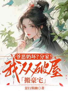 爷坏奶毒！带灵泉空间随爹娘分家