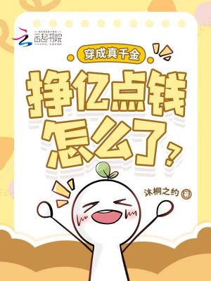 穿成真千金，挣亿点钱怎么了？