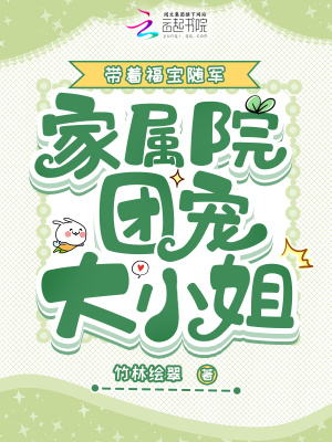 带着福宝随军，家属院团宠大小姐