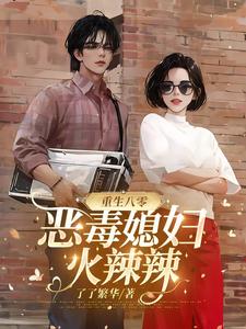 穿书八零，强嫁男主后，女主懵了