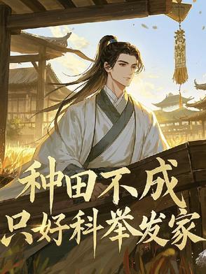 不想住猪圈，我提笔从文考科举