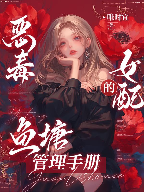 恶毒女配的鱼塘管理手册