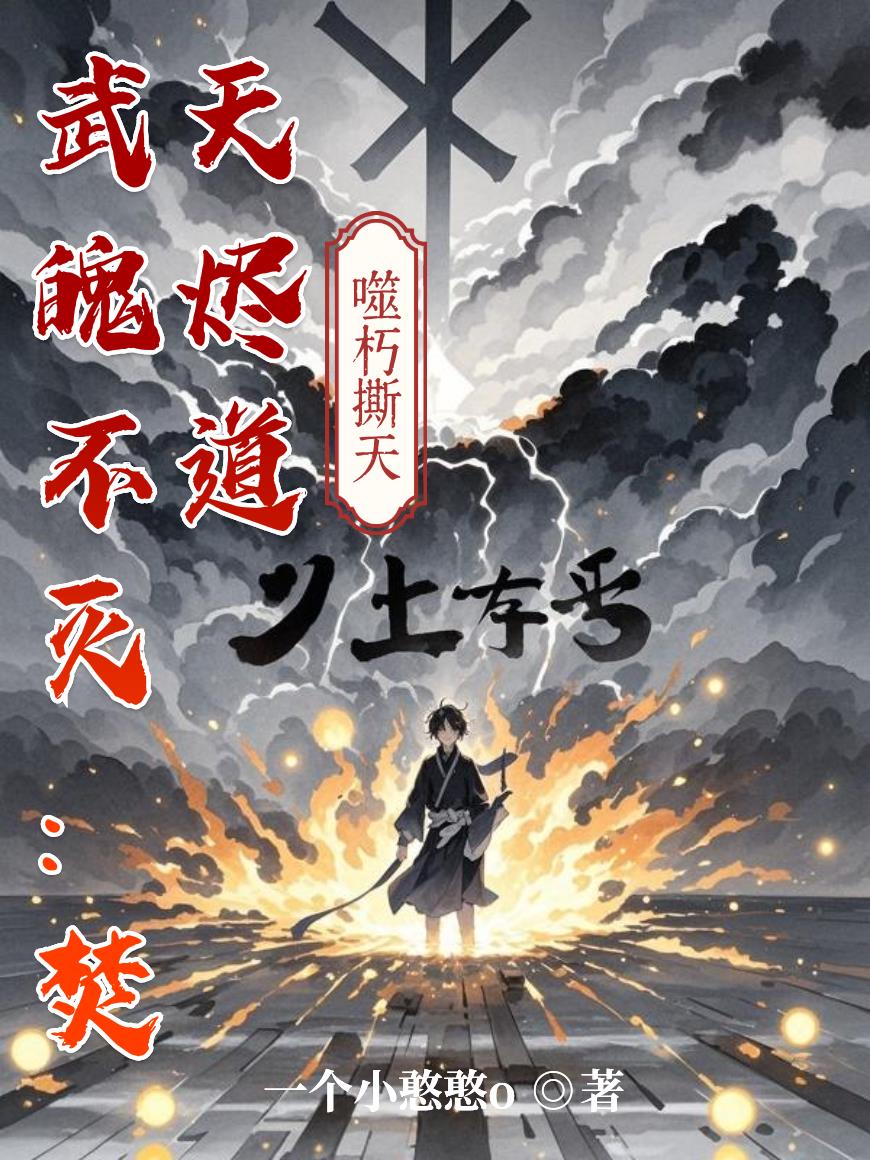 武魄不灭:焚天烬道