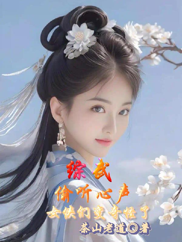 综武:偷听心声,女侠们变奇怪了