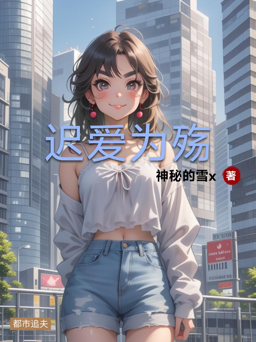 迟爱为殇
