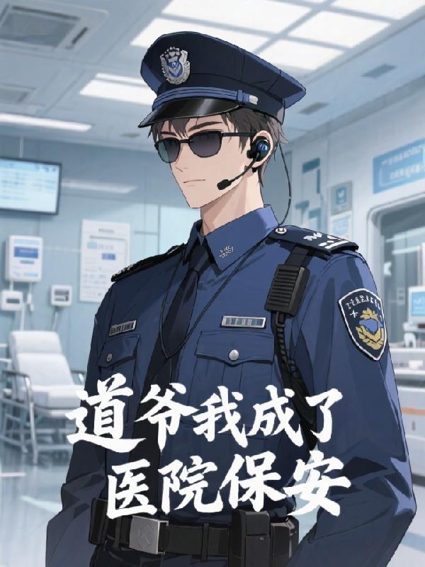 穿越成道士之我在太平间应聘保安