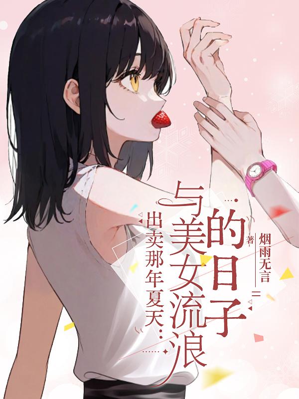 出卖那年夏天：与美女流浪的日子
