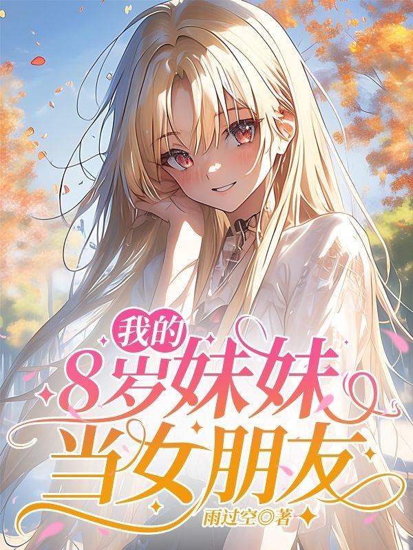 我的8【岁】妹妹当女朋友