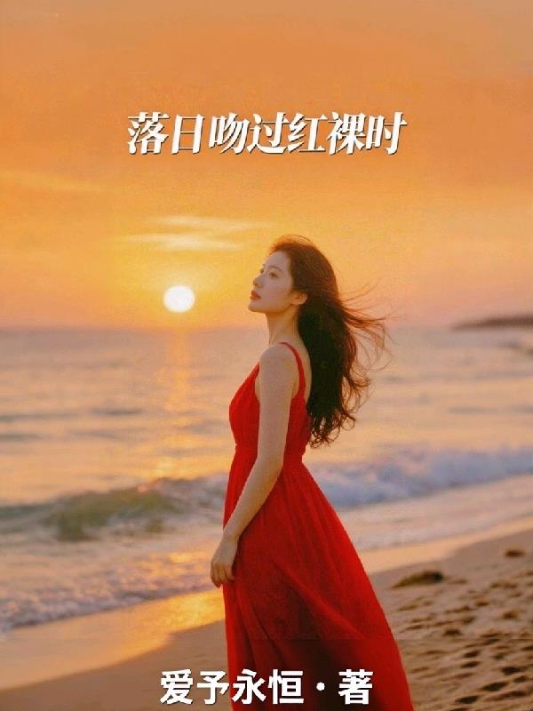 落日吻过红裸时