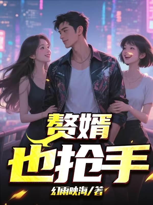 小姐，您的赘婿又离婚了