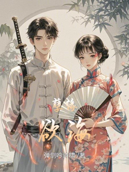 孽缘欲海