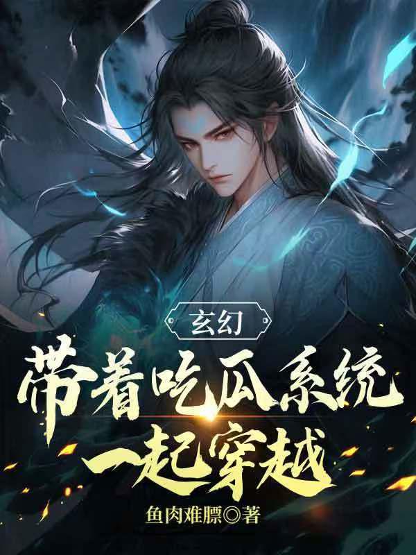 玄幻：带着吃瓜系统一起穿越