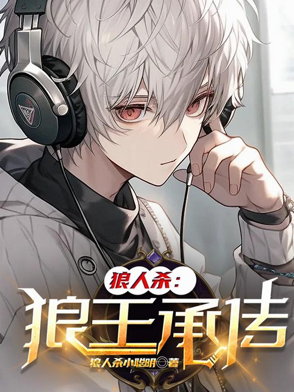 狼人杀：卖队友乱杀