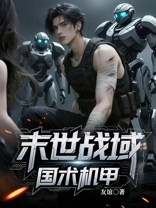 末世战域国术机甲