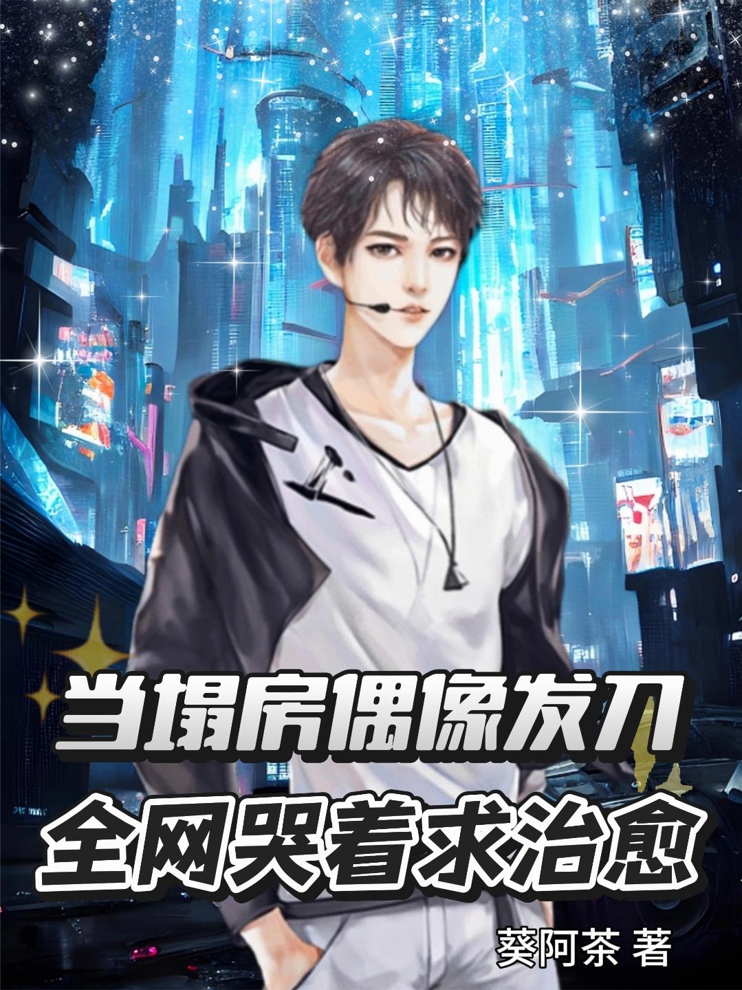 顶流塌房？我反手刀哭全世界！