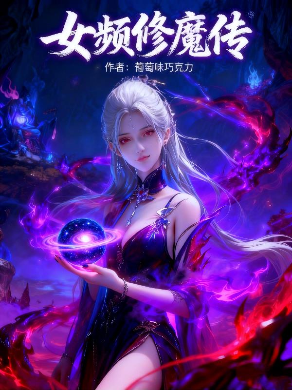 女频修魔传