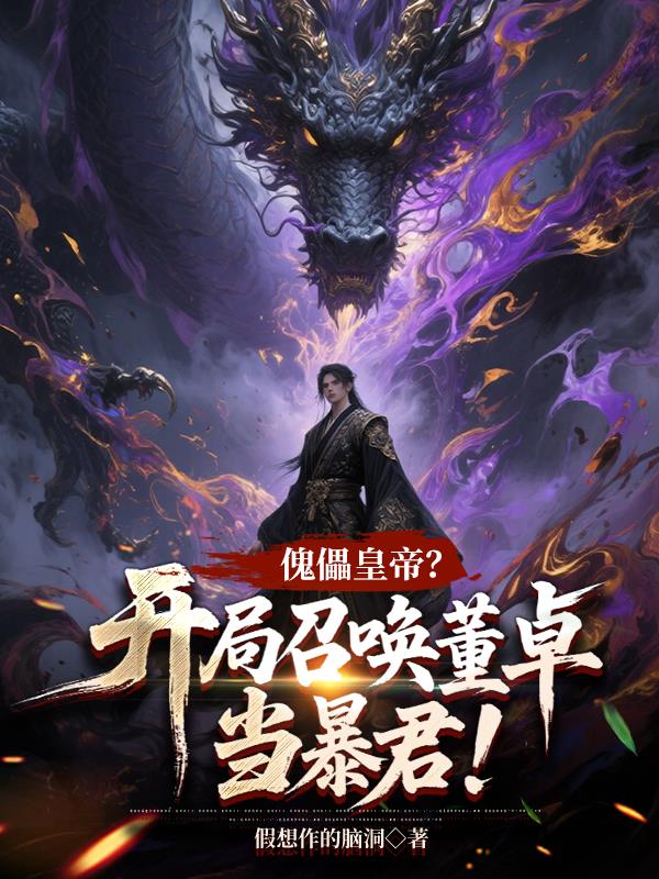 召唤武将？不，我召唤的是凶神