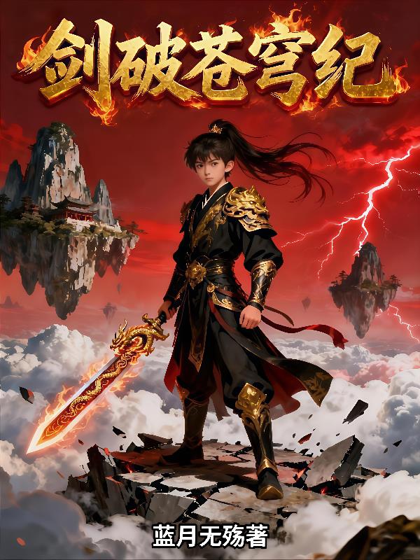 剑破苍穹纪