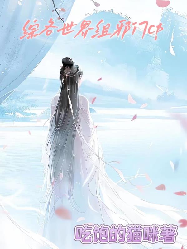 综各世界组邪门cp