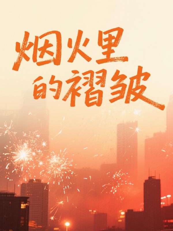 烟火里的褶皱