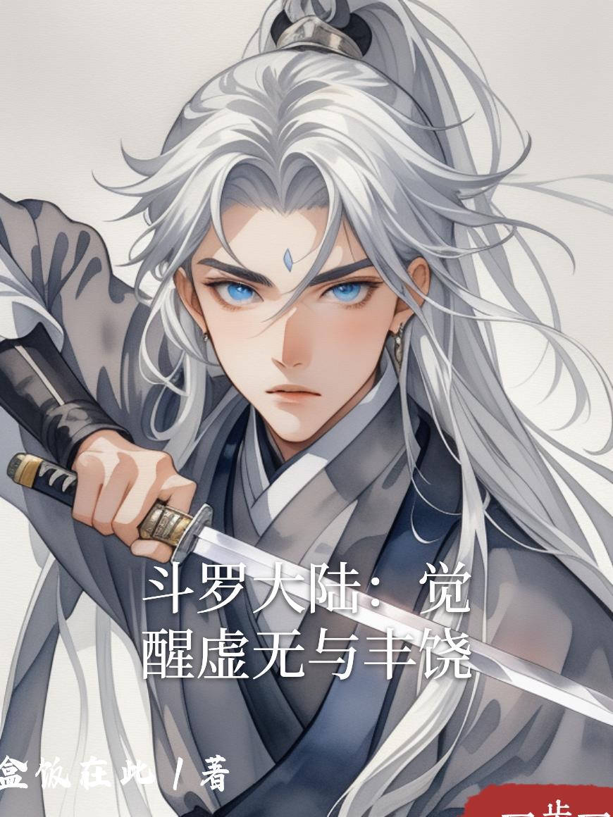 斗罗大陆：觉醒虚无与丰饶