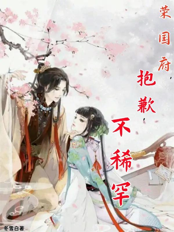 红楼：王爷万岁