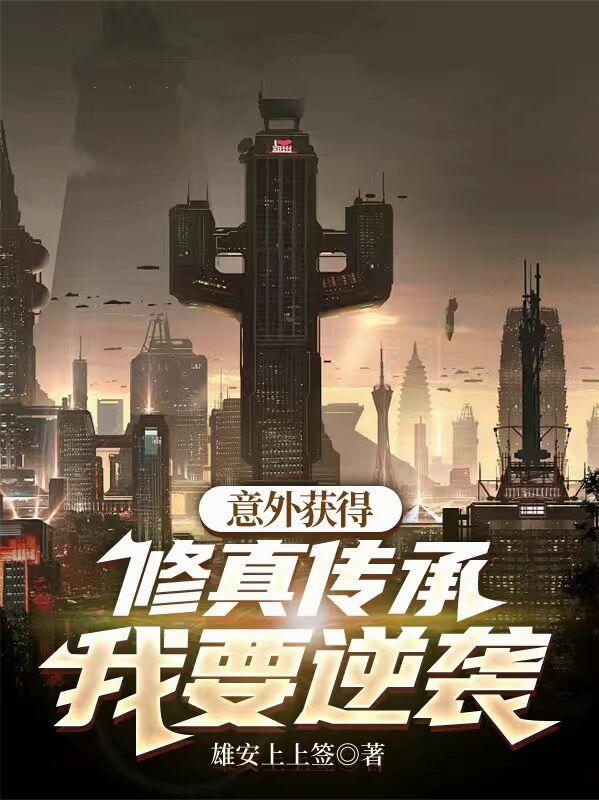 意外获得修真传承，我要逆袭