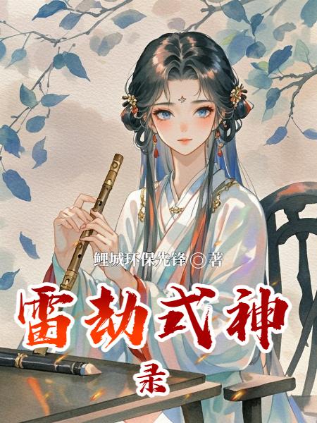 经常被雷劈的我在东京狠狠杀怪