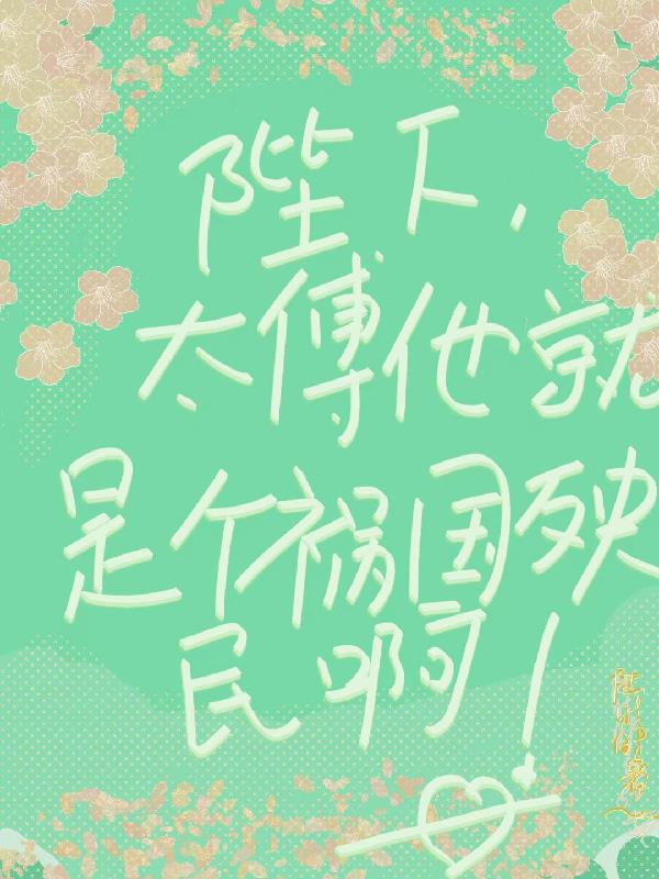 陛下，太傅他就是个祸国殃民啊