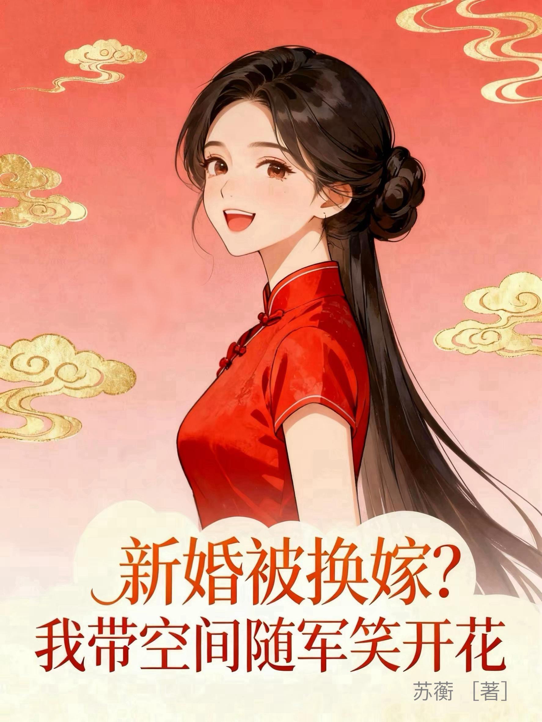 新婚被换嫁？我带空间随军笑开花