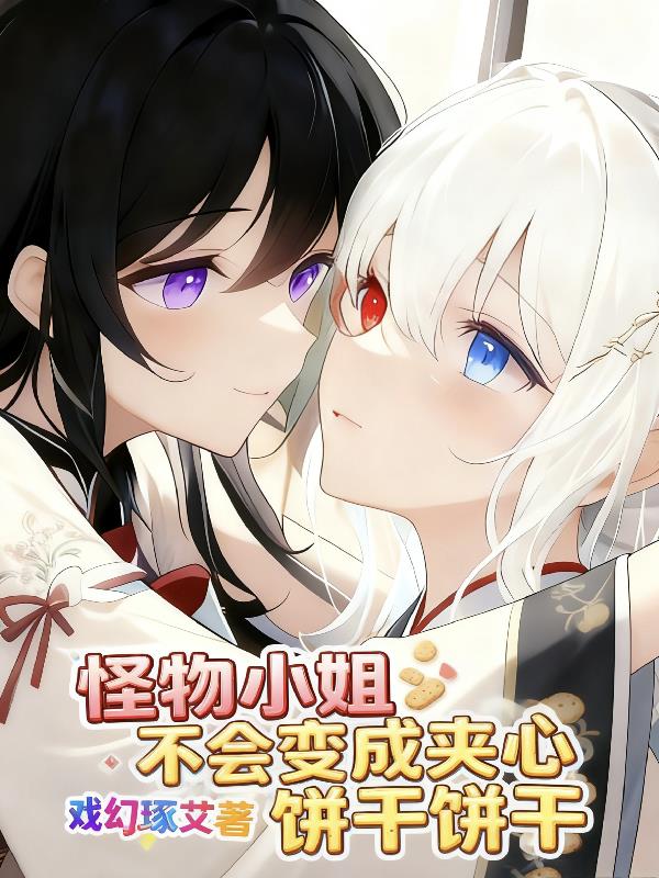 怪物小姐不会变成夹心饼干