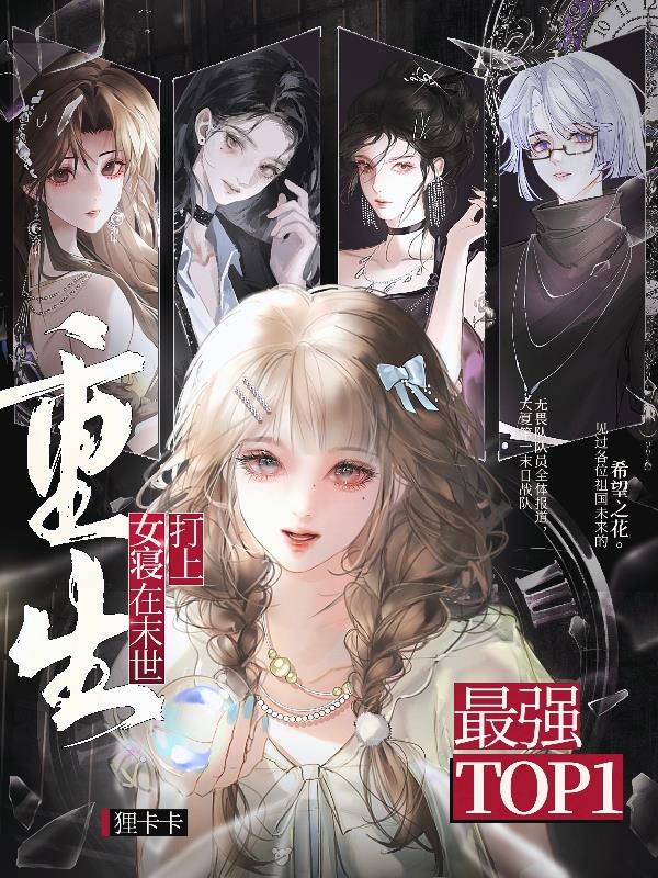 重生女寝在末世打上最强top1