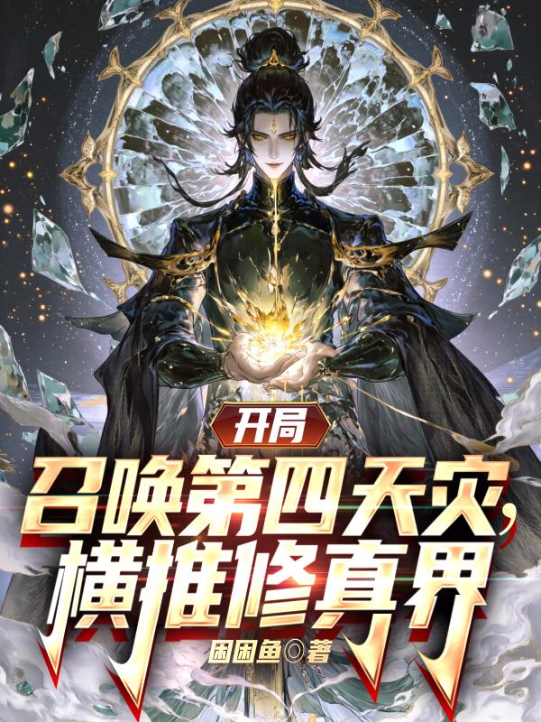 骗玩家修真界是游戏，全世界玩疯