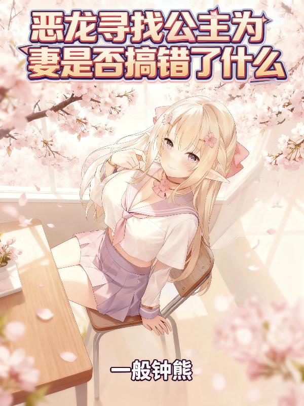 最后一头恶龙打算收集公主们